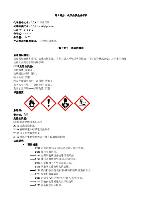 2,2,4-三甲基戊烷-安全技术说明书MSDS