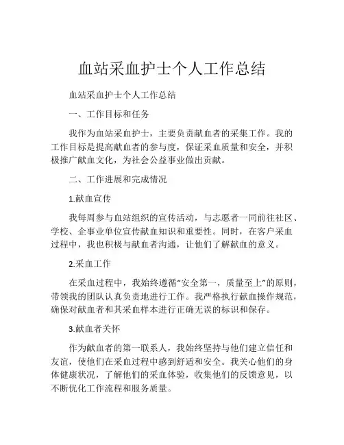血站采血护士个人工作总结
