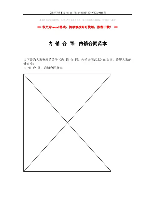 【推荐下载】内 销 合 同：内销合同范本-范文word版 (1页)