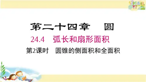 人教版数学九年级上册 圆锥的侧面积和全面积