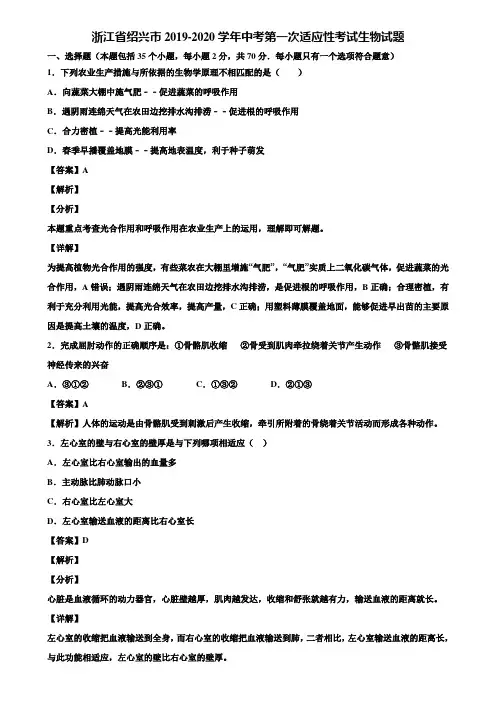 浙江省绍兴市2019-2020学年中考第一次适应性考试生物试题含解析