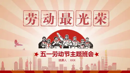 劳动节主题班会课件PPT课件