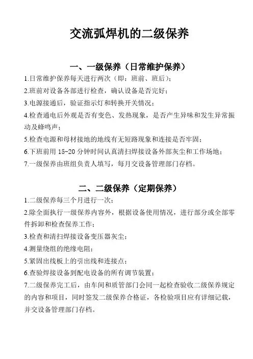 交流弧焊机的二级保养