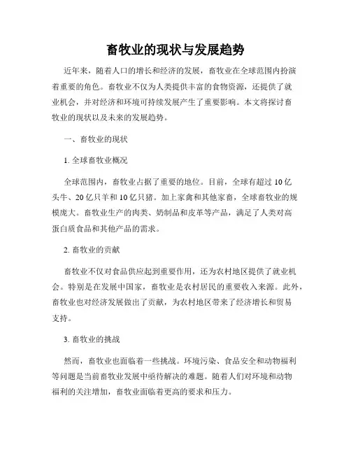 畜牧业的现状与发展趋势