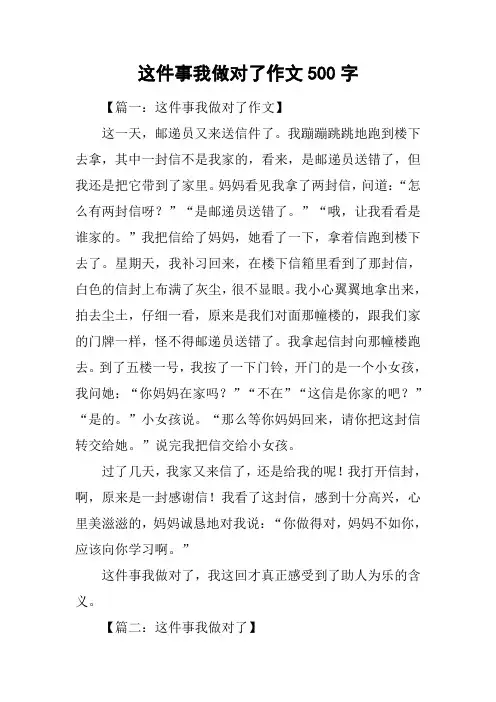 这件事我做对了作文500字_1