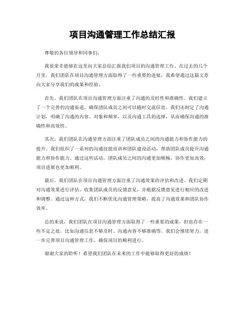 项目沟通管理工作总结汇报