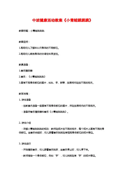 中班健康活动教案《小青蛙跳跳跳》 (2)
