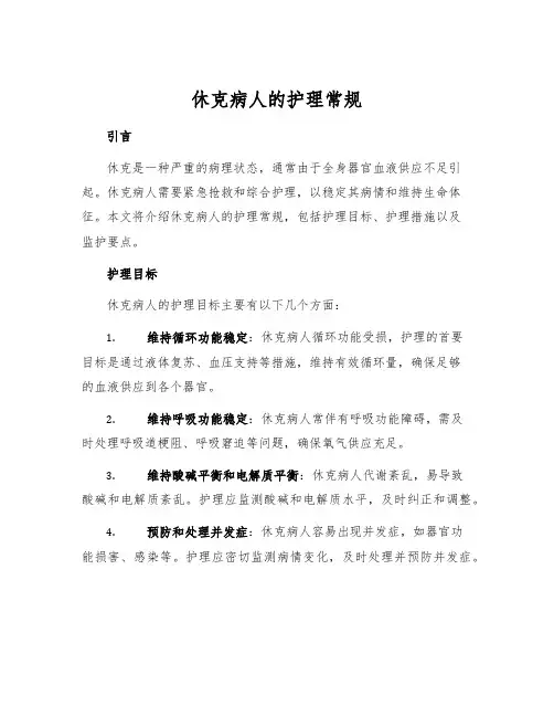 休克病人的护理常规