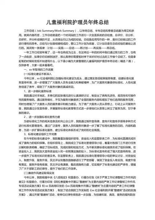 儿童福利院护理员年终总结（精选7篇）