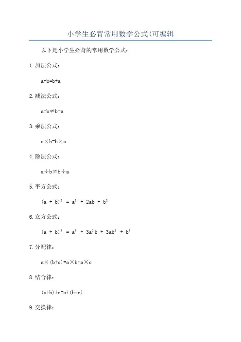 小学生必背常用数学公式(可编辑