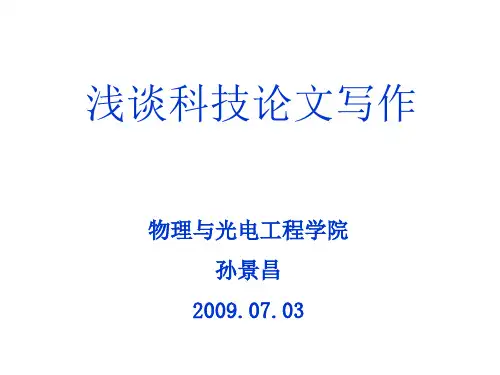 科技论文写作入门-孙景昌 共26页PPT资料