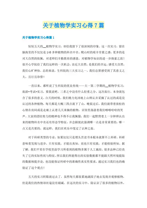 关于植物学实习心得7篇