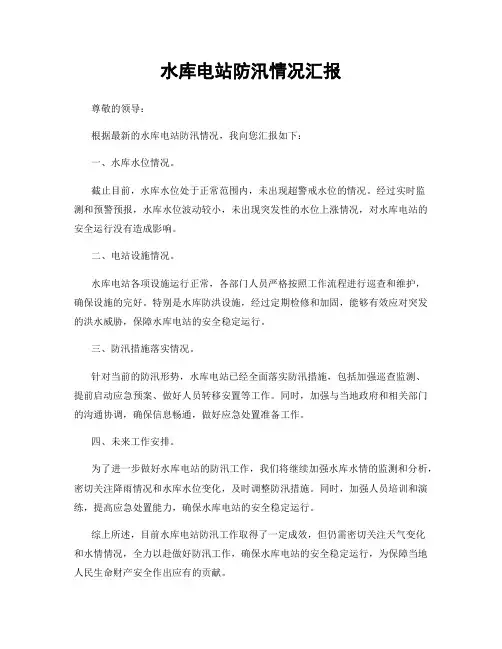 水库电站防汛情况汇报