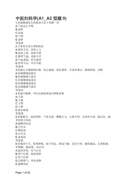 主治医师-中医妇科学(A1_A2型题9)