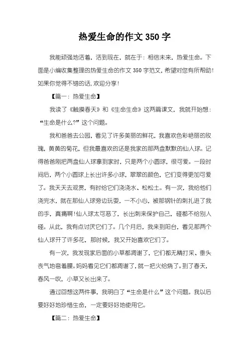 热爱生命的作文350字