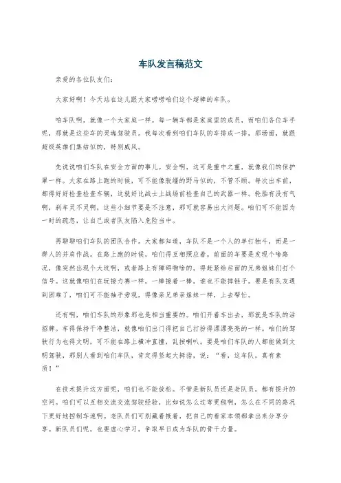车队发言稿范文