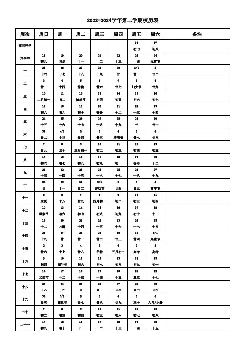 2023-2024学年第二学期校历表