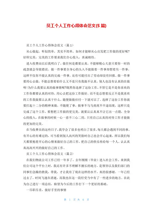 员工个人工作心得体会范文(5篇)