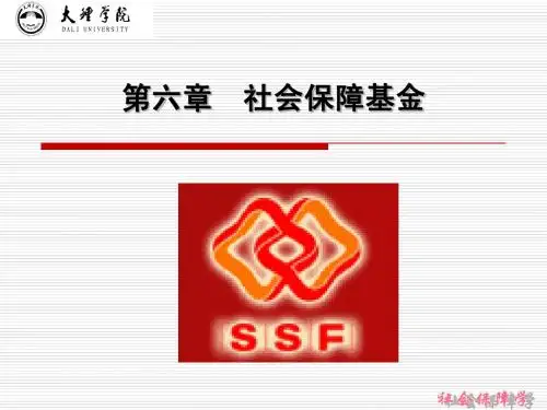 社会保障复习资料第6章
