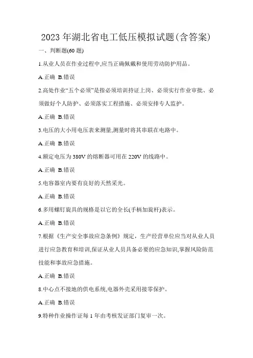 2023年湖北省电工低压模拟试题(含答案)