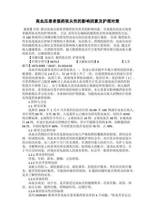 高血压患者服药依从性的影响因素及护理对策
