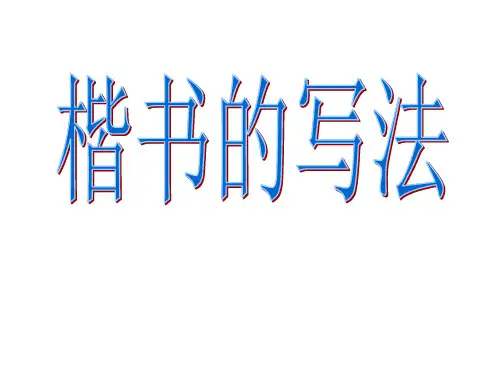 毛笔书法教学《楷书的写法》第一PPT课件