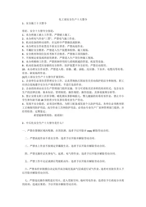 化工部安全生产十大禁令安全生产