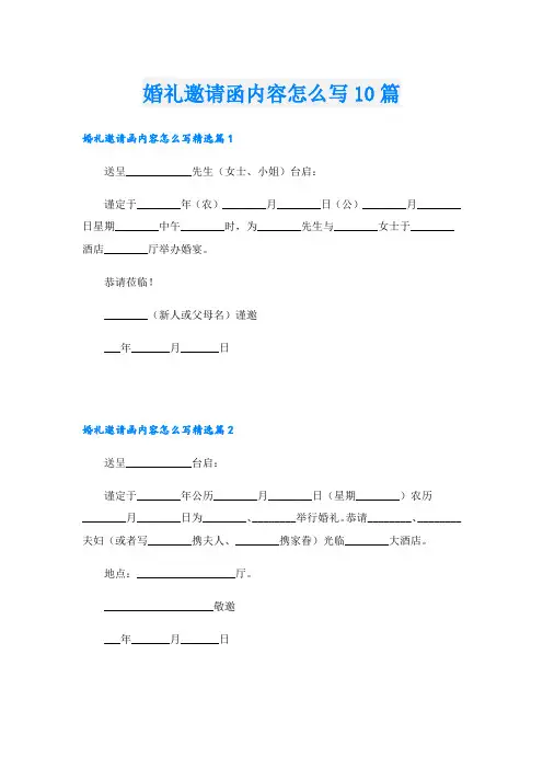 婚礼邀请函内容怎么写10篇