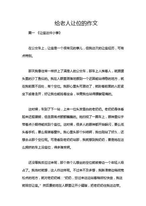 给老人让位的作文