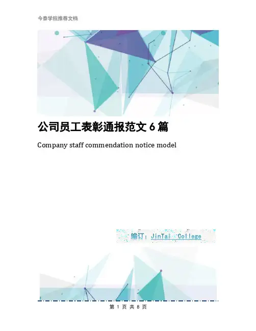 公司员工表彰通报范文6篇
