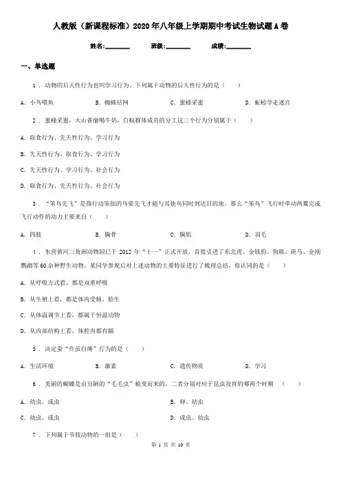 人教版(新课程标准)2020年八年级上学期期中考试生物试题A卷