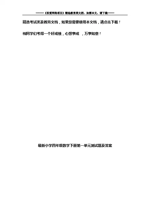 最新小学四年级数学下册第一单元测试题及答案