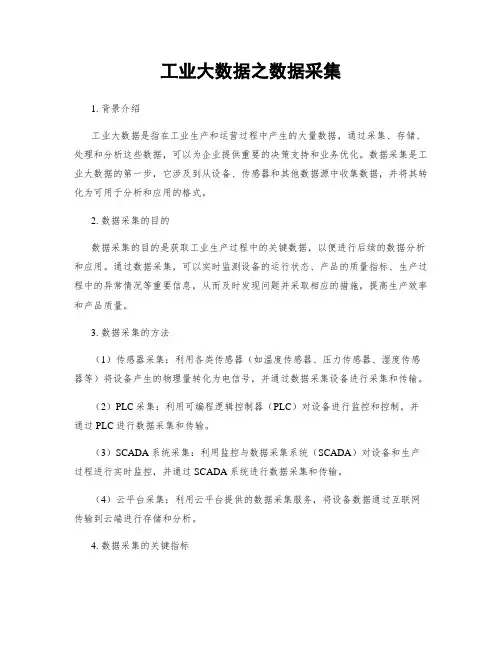 工业大数据之数据采集