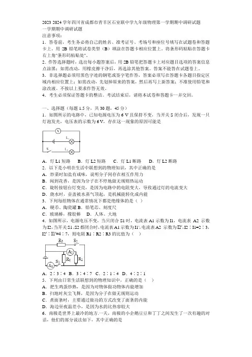 2023-2024学年四川省成都市青羊区石室联中学九年级物理第一学期期中调研试题含解析