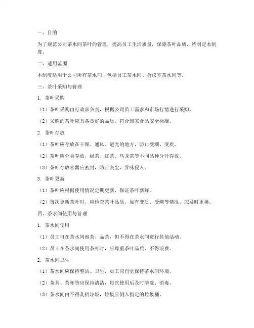 公司茶水间茶叶管理制度