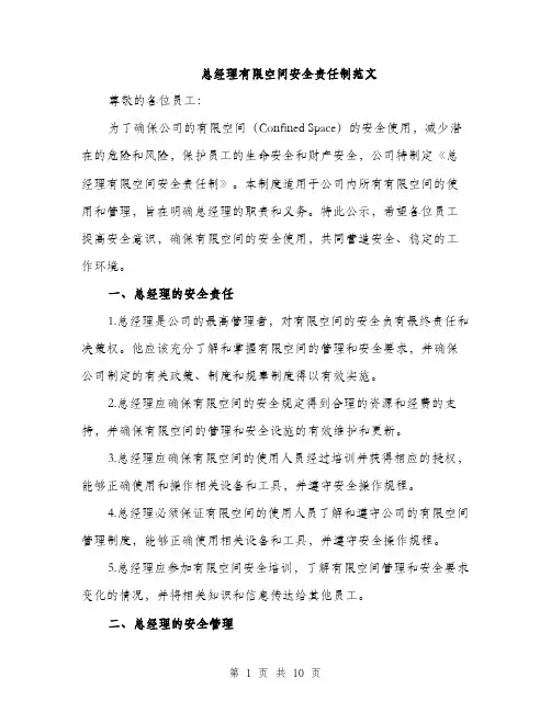 总经理有限空间安全责任制范文