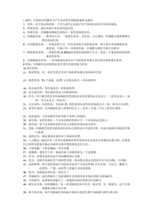 遗传学复习资料-zhongkai
