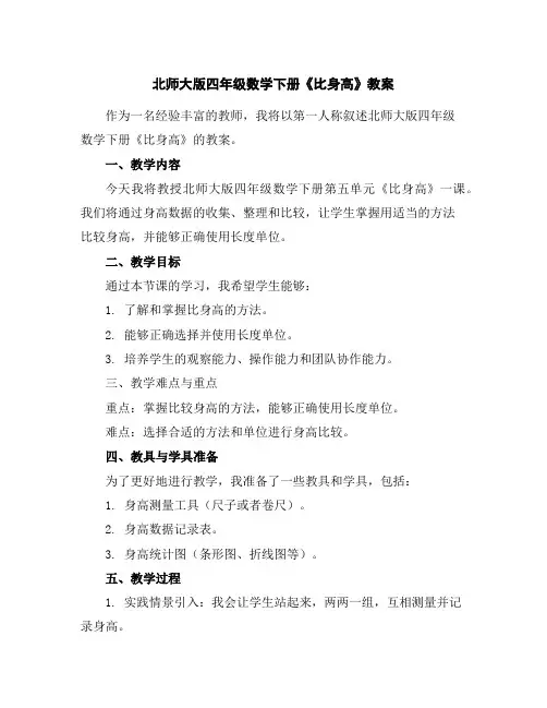 北师大版四年级数学下册《比身高》教案