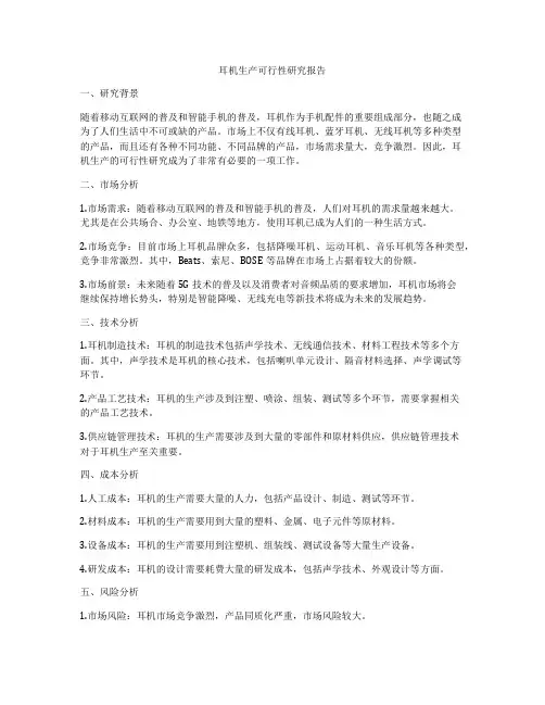 耳机生产可行性研究报告