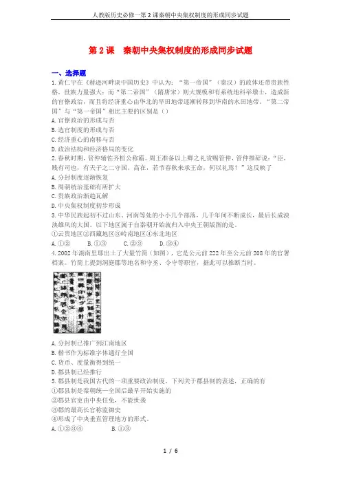 人教版历史必修一第2课秦朝中央集权制度的形成同步试题