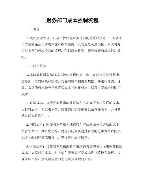 财务部门成本控制流程