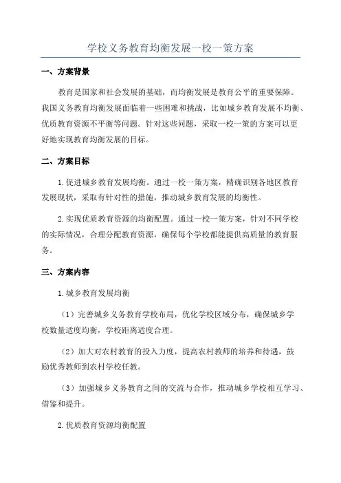 学校义务教育均衡发展一校一策方案