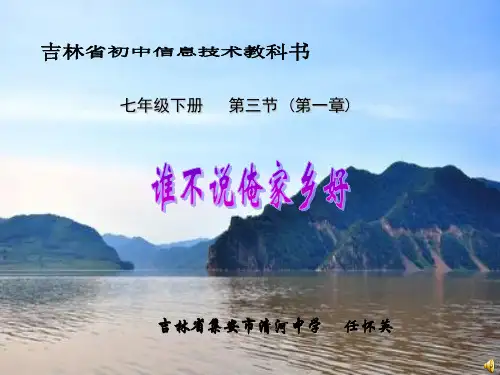 教育部参赛_谁不说俺家乡好_任怀英