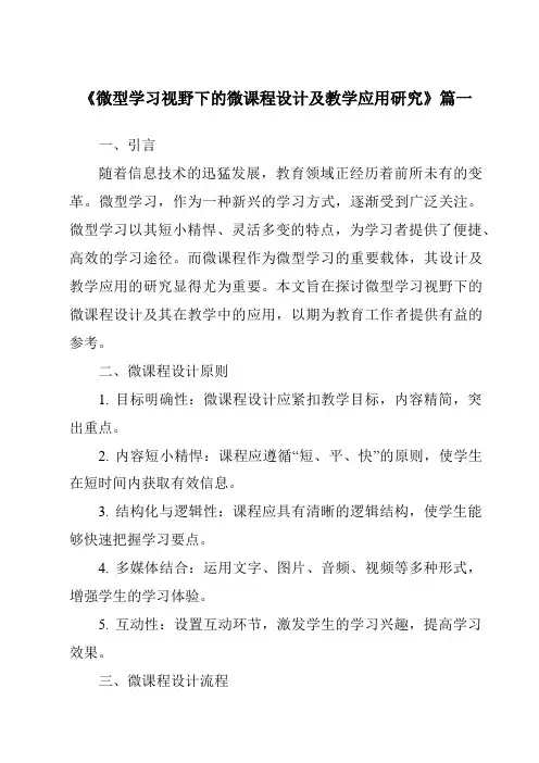 《2024年微型学习视野下的微课程设计及教学应用研究》范文