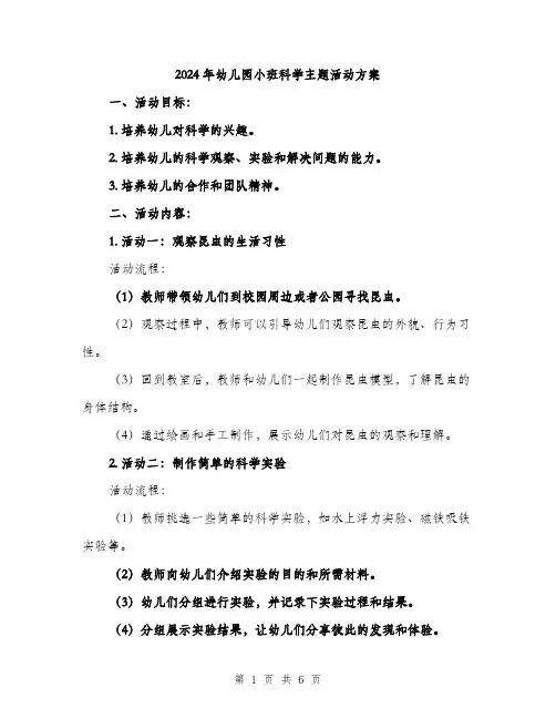 2024年幼儿园小班科学主题活动方案(2篇)