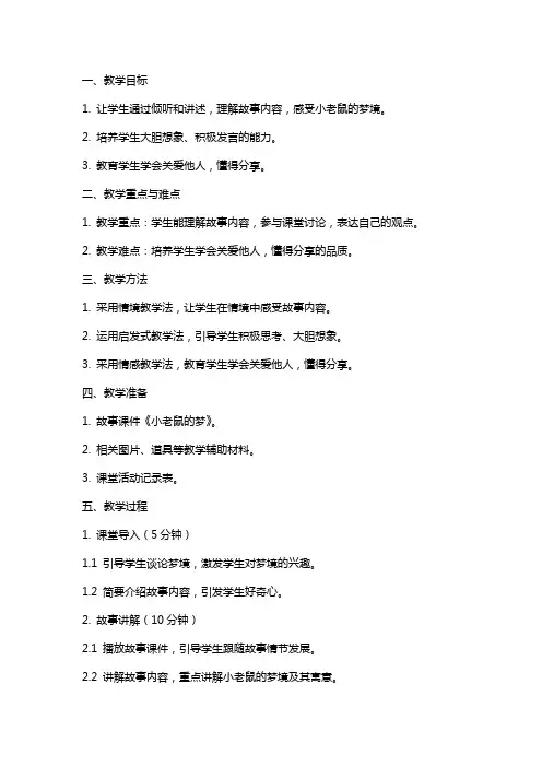 中班语言公开课教案及教学反思《小老鼠的梦》