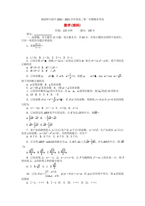湖南省师范大学附属中学2021_2021学年高二数学上学期期末考试试题理