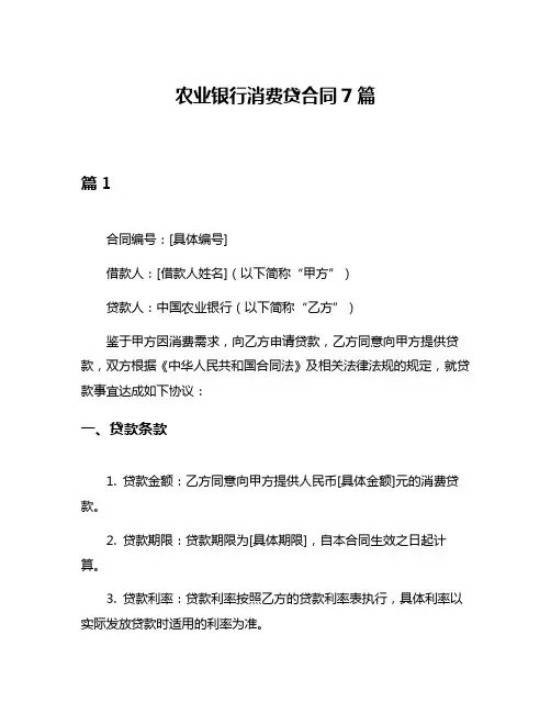 农业银行消费贷合同7篇