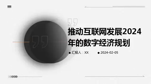 推动互联网发展2024年的数字经济规划