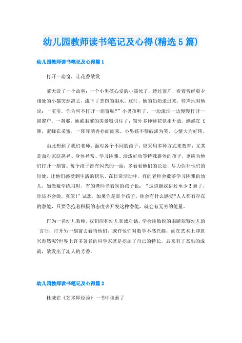 幼儿园教师读书笔记及心得(精选5篇)
